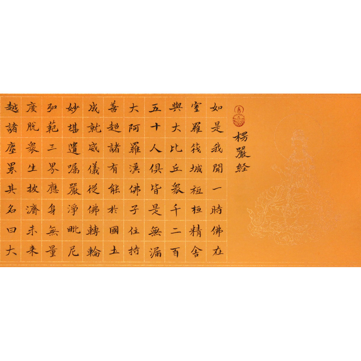 陈远林《楞严经》水墨书法