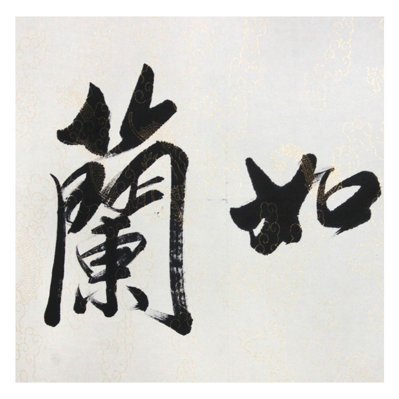 韩美玉 《兰如君子君如兰》六尺 水墨书法