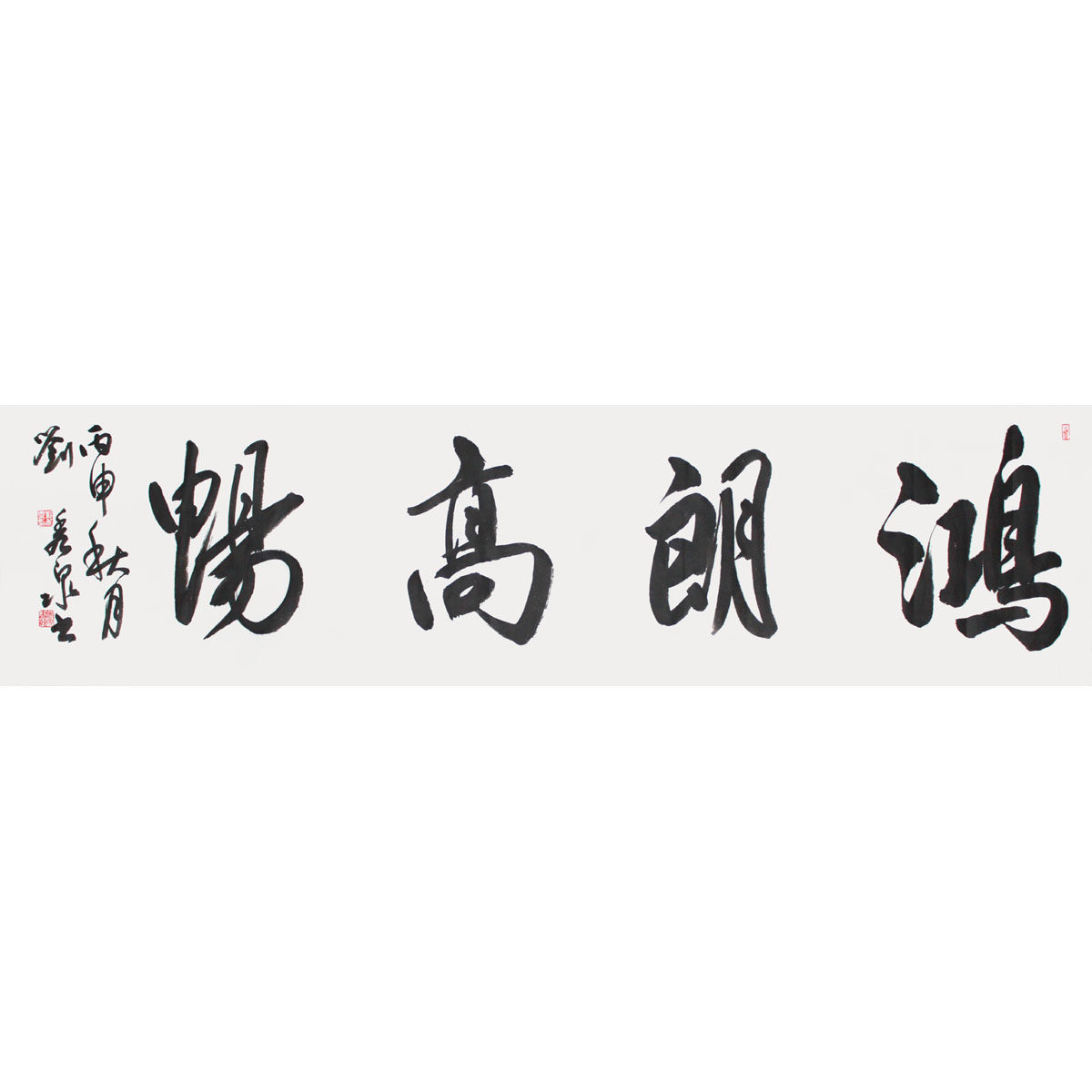 刘秀泉《鸿朗高畅》水墨书法 省美协