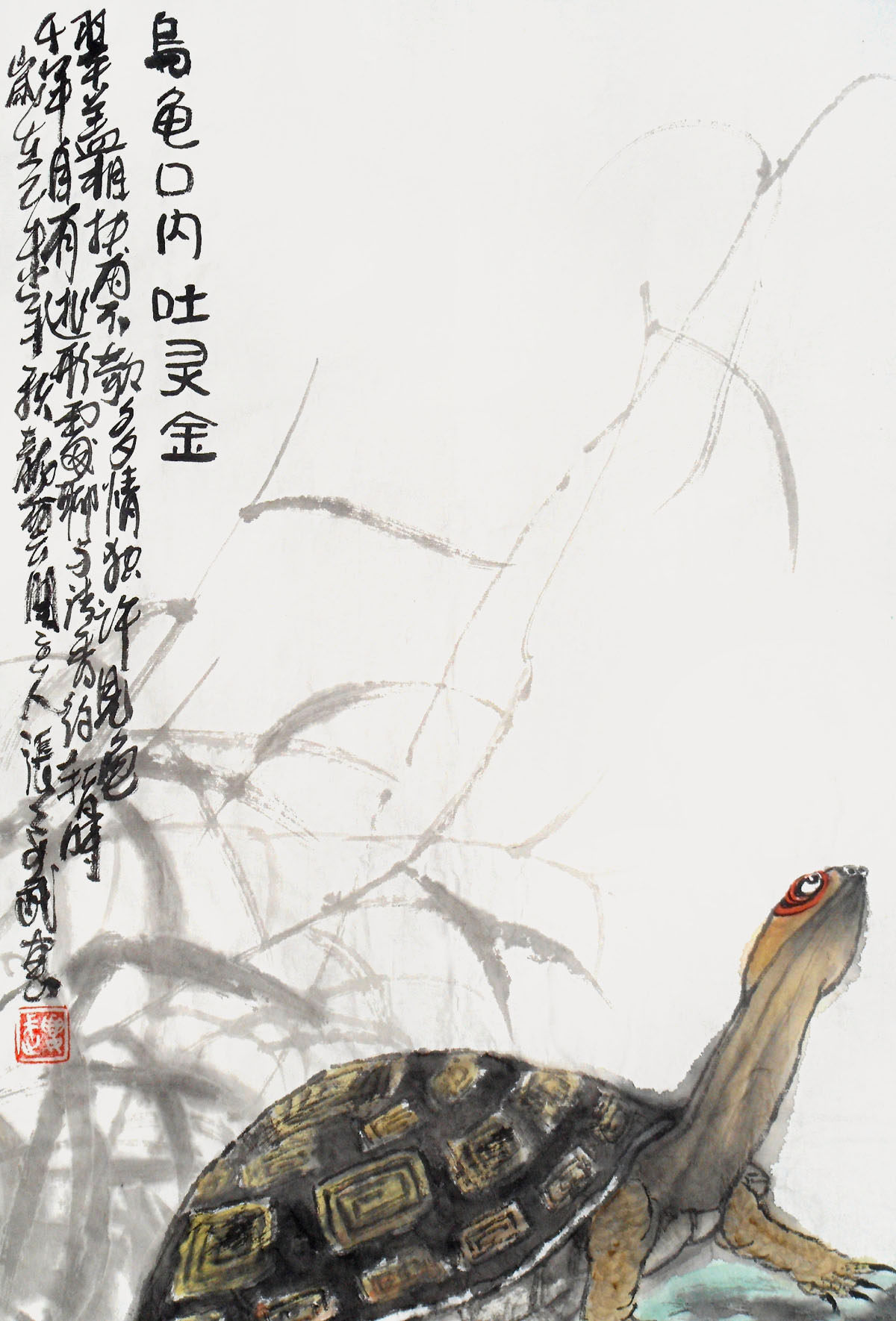 张要武《乌龟口内吐灵金》 省美协 杭州江南书画院画家