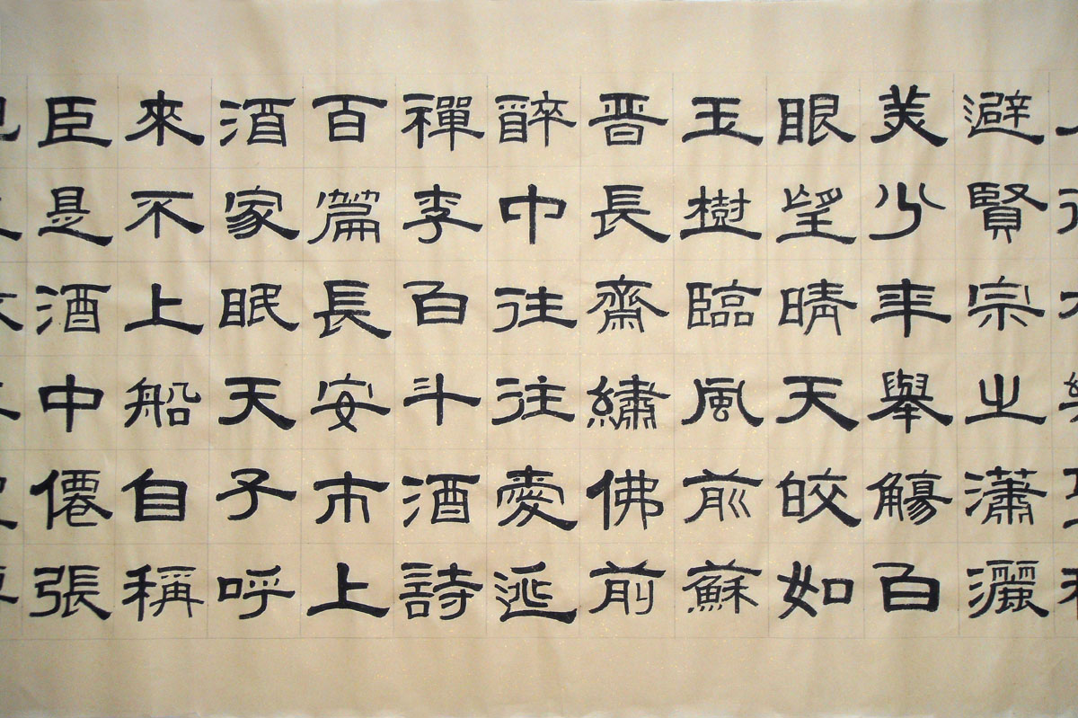 王少恒《杜甫 饮中八仙歌》八尺隶书名家字画捡漏拍卖