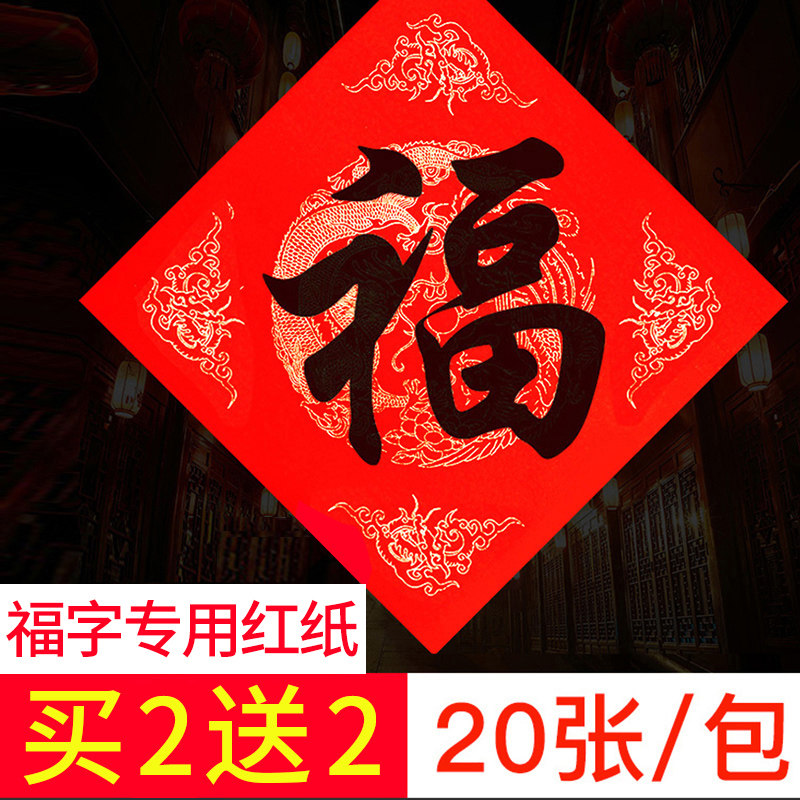 万年红福字斗方宣纸空白大红描红临摹春联纸大张高档新年手写春节写