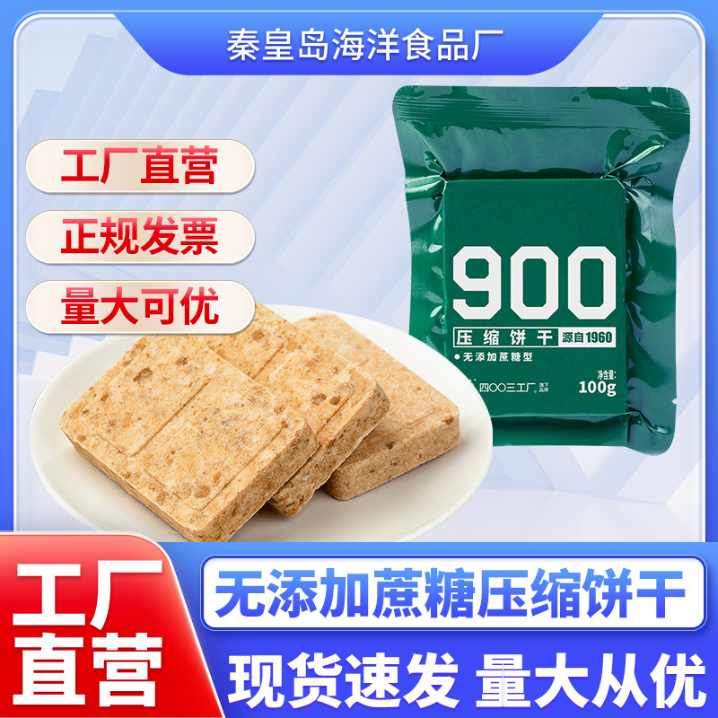 秦皇岛海洋食品有限公司无蔗糖压缩饼干120g*7袋长保四〇三三工厂