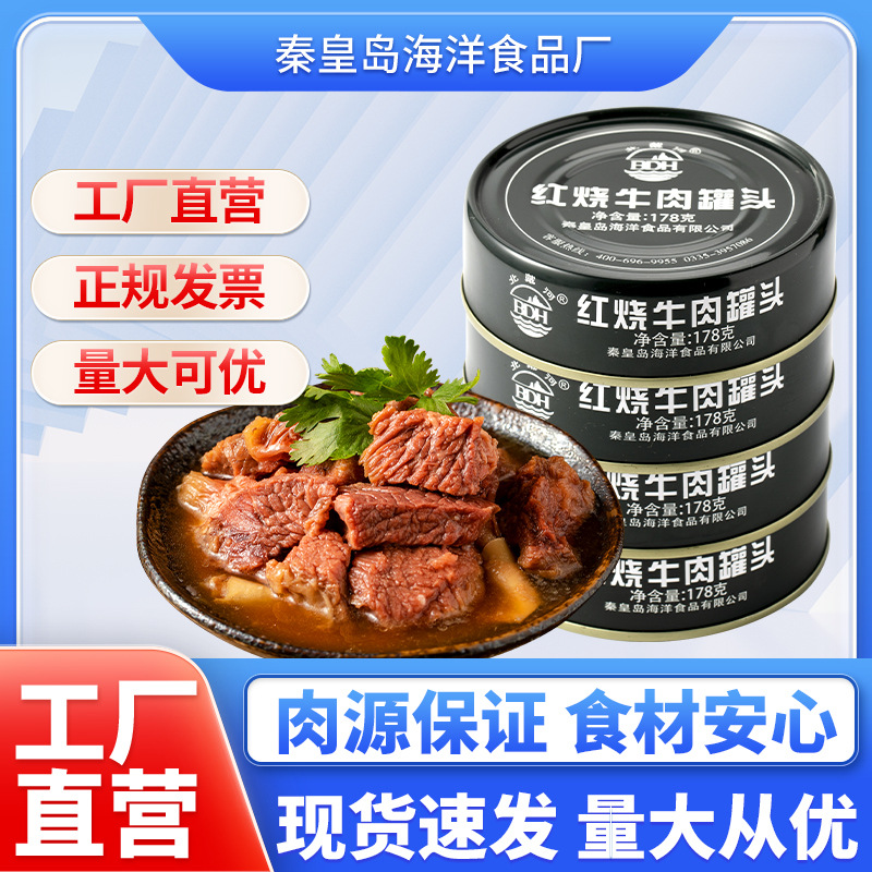 秦皇岛海洋食品厂北戴河178g红烧牛肉原4003工厂罐头长期储备应急