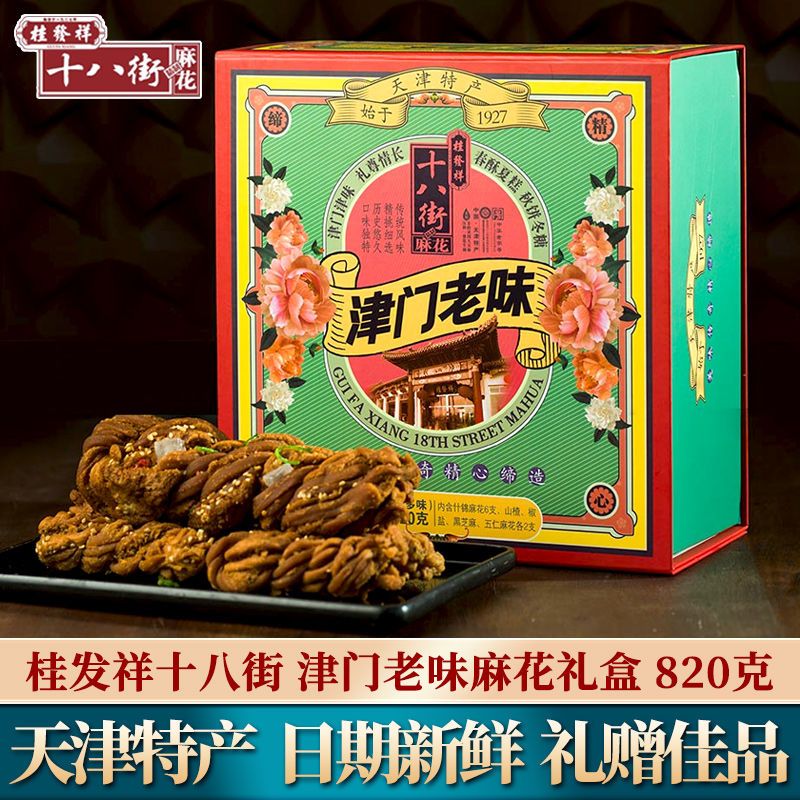 天津特产正宗桂发祥十八街津门老味麻花礼盒装中华老字号零食小吃