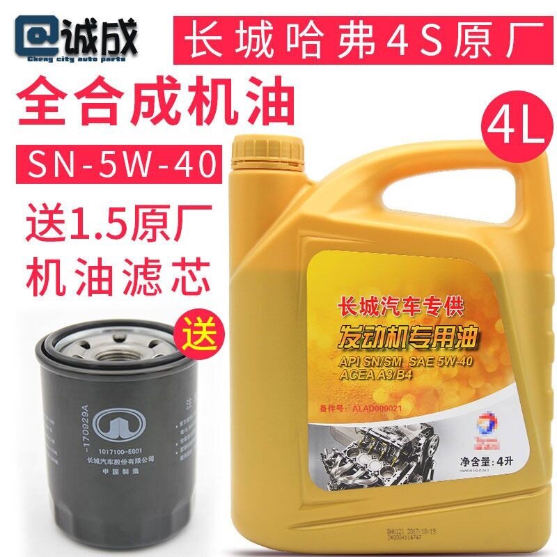 长城哈弗c20c30c50m4炫丽h1h2h6酷派h2s专用发动机全合成机油原厂