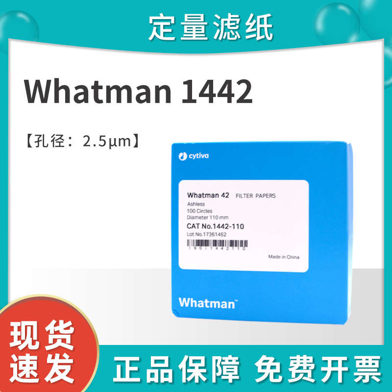 whatman42号定量滤纸无灰级