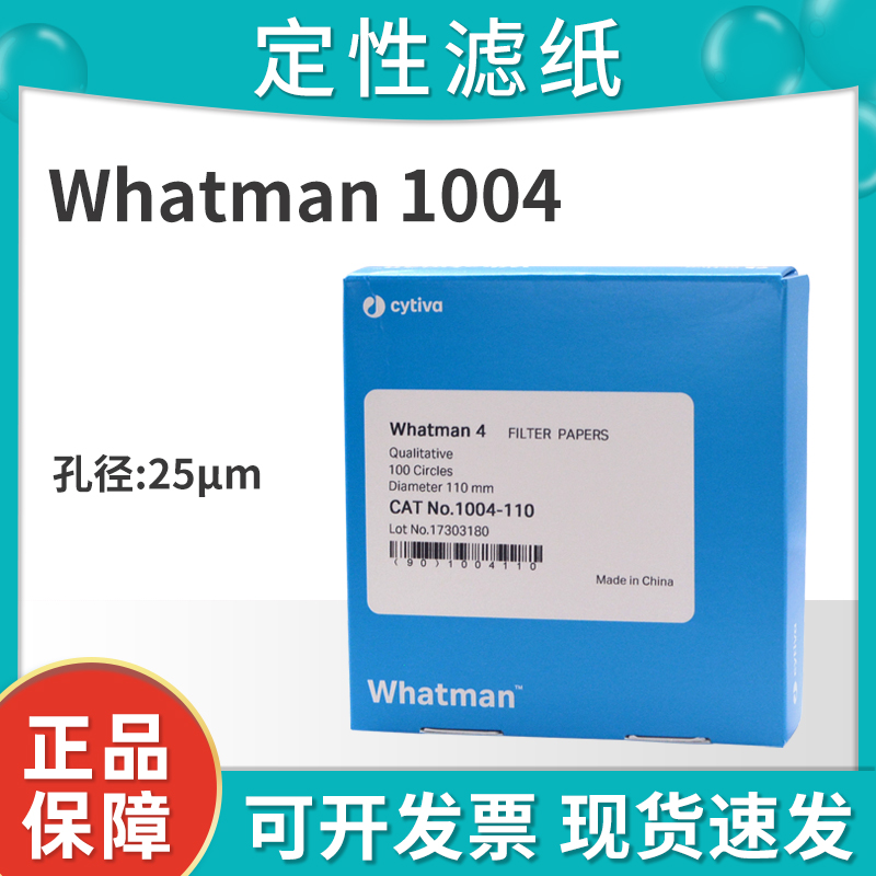 Whatman4号定性滤纸1004