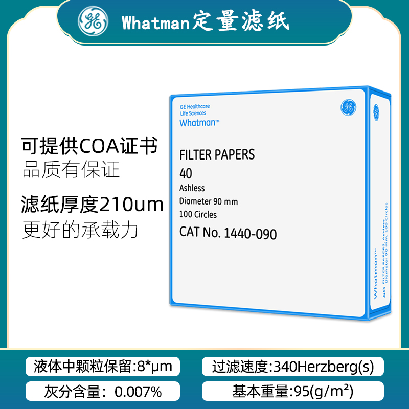 Whatman40号无灰级定量滤纸8um1440-047/055/070/090/110/125中速