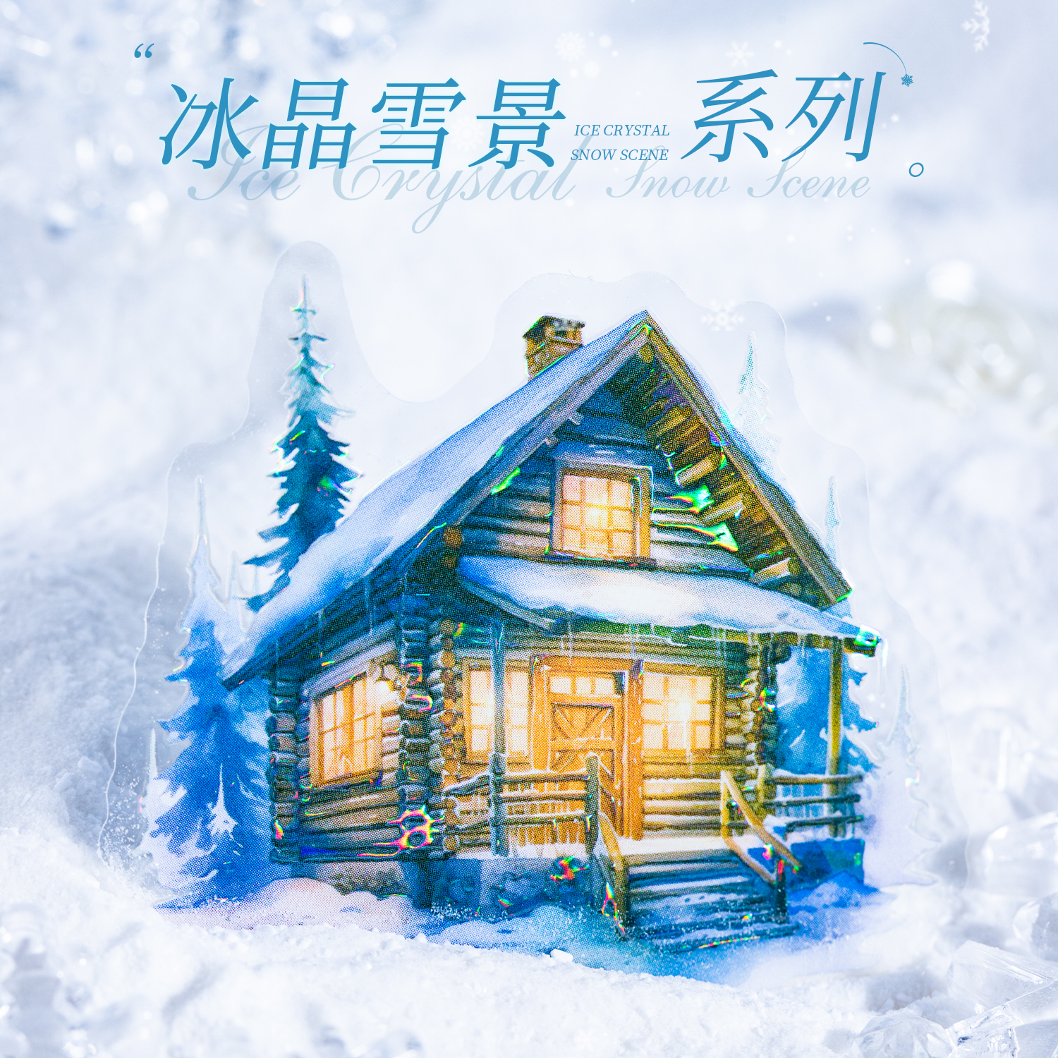 冰晶雪景风景手账贴纸复古冰雪城堡林中小屋冬景装饰素材打底拼贴