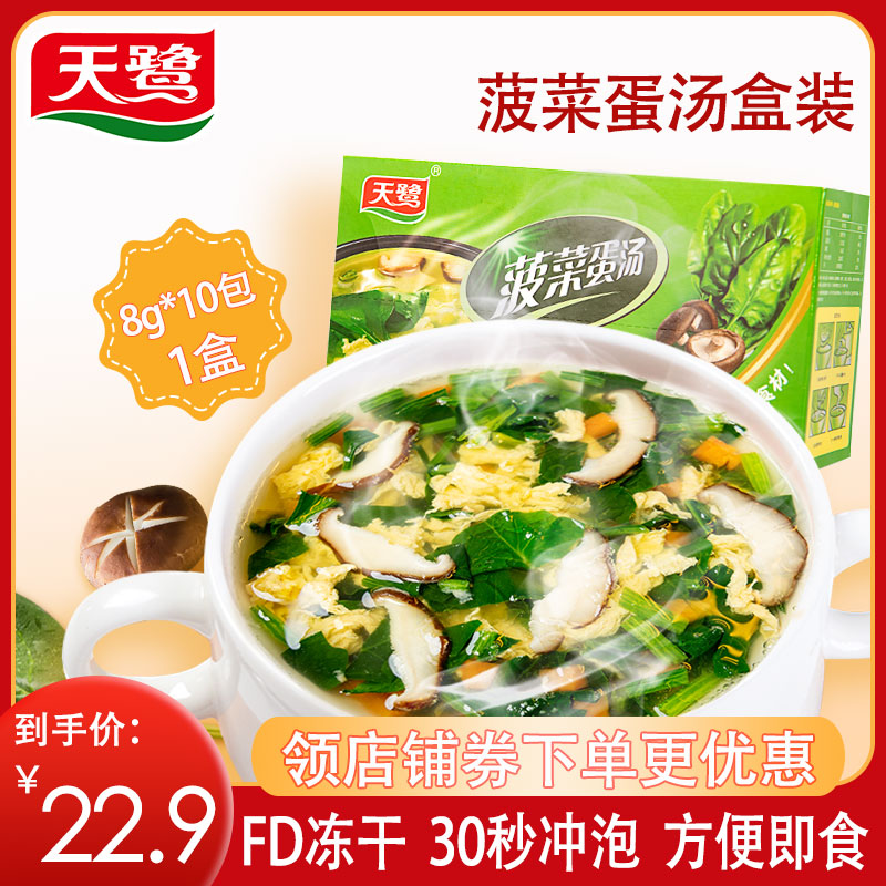 天鹭菠菜蛋花汤早餐速食汤懒人菠菜汤冲泡即食学生宿舍食品盒装在类目 粮油米面/南北干货/调味品, 方便速食, 速食汤中 - 来自Buy2taobao.com提供专业的淘宝代购服务