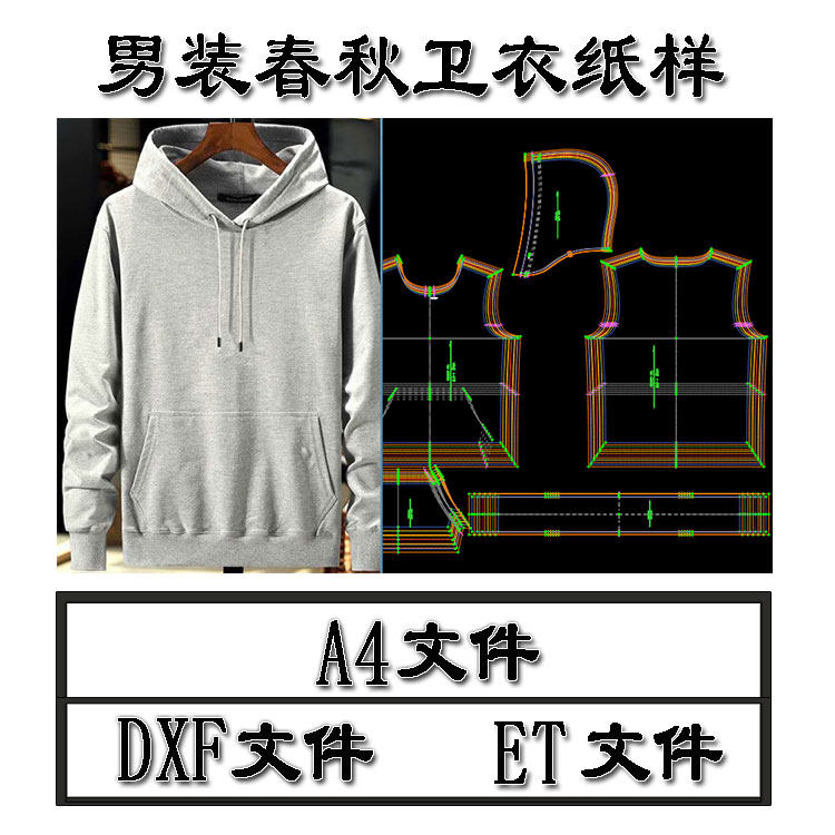 热销纸样电子版_男装服装纸样春夏秋时尚经典套头连帽卫衣原型制版et