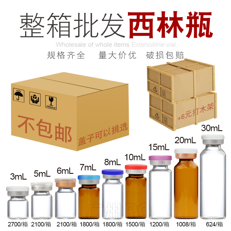 20牙整箱西林瓶+铝塑盖 内塞安瓶玻璃分装瓶3ml7ml20 30 15 20ml