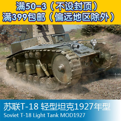小号手苏联t-18轻型坦克1927年型83873坦克