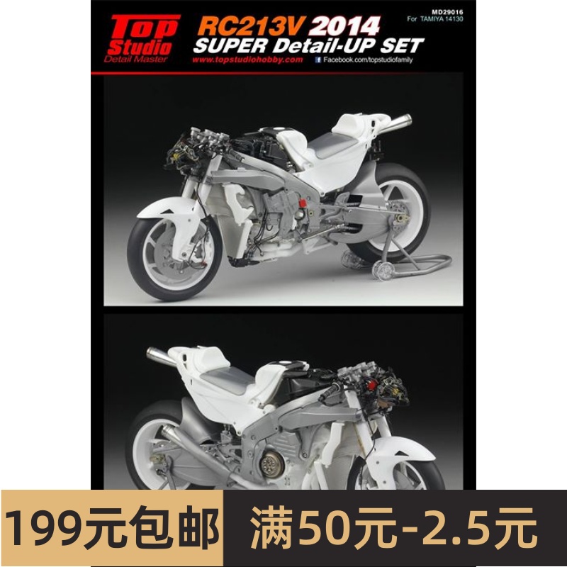 Top Studio 1/12 RC213V 2014 模型 超级改造套装 MD29016