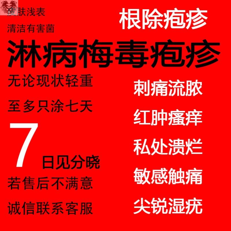 治疗男女性病淋病梅毒性病克星一扫光的药膏梅毒克星治疗疱疹外用