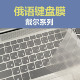戴尔俄语键盘膜俄文DELL灵越燃游匣笔记本俄语膜TPU防水透明超薄