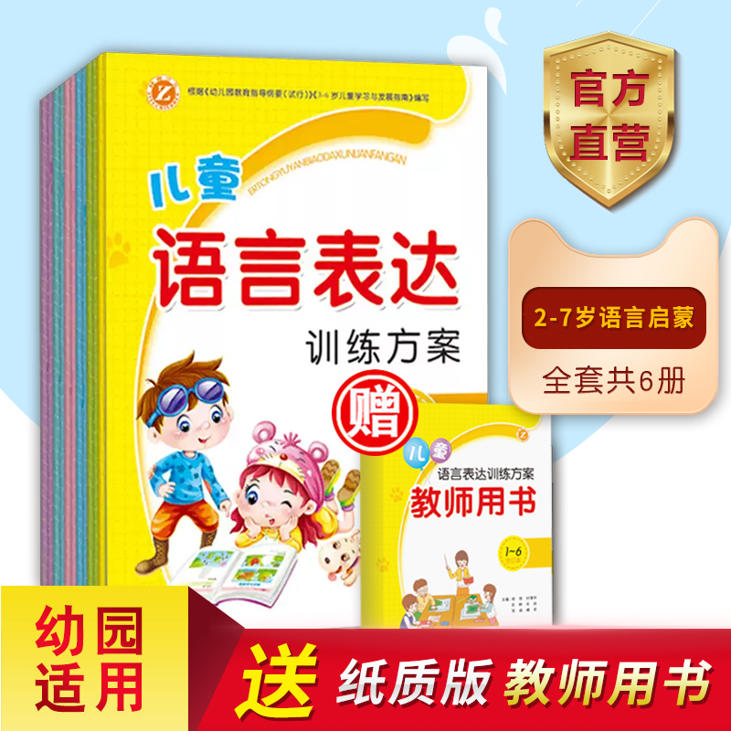 儿童语言表达训练方案6本套装看图识字说话写话训练幼儿宝宝学前班大班幼小衔接绘本书益智启蒙早教幼儿园口语表达启蒙教材练习册在类目 书籍/杂志/报纸, 儿童读物/教辅, 启蒙/认知中 - 来自Buy2taobao.com提供专业的淘宝代购服务