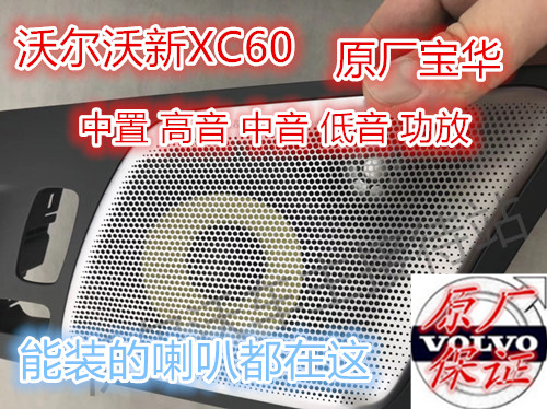 沃尔沃 新XC60 原厂 喇叭 升级 改装 高音 中音 低音 功放 宝华