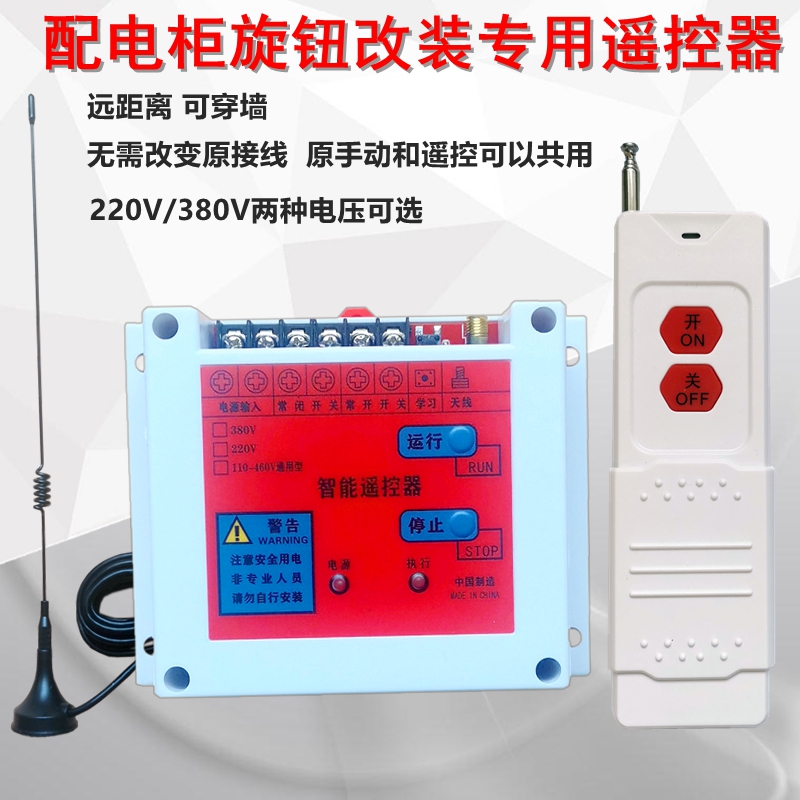 220V/380V配电箱改装专用遥控开关启动柜按钮接线控制智能遥控器