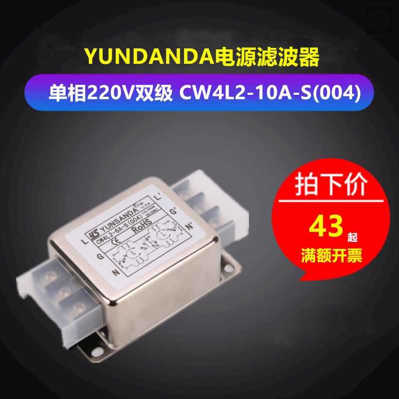 YUNSANDA电源EMI滤波器220V单相交流CW4L2-10A-S(004)3A6A20A端子