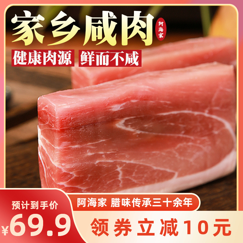 阿海家家乡咸肉800g后腿肉上海风