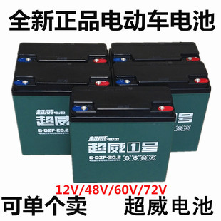 全新超威12伏20AH摩托车电池48v60v72V三轮电瓶车电动车通用