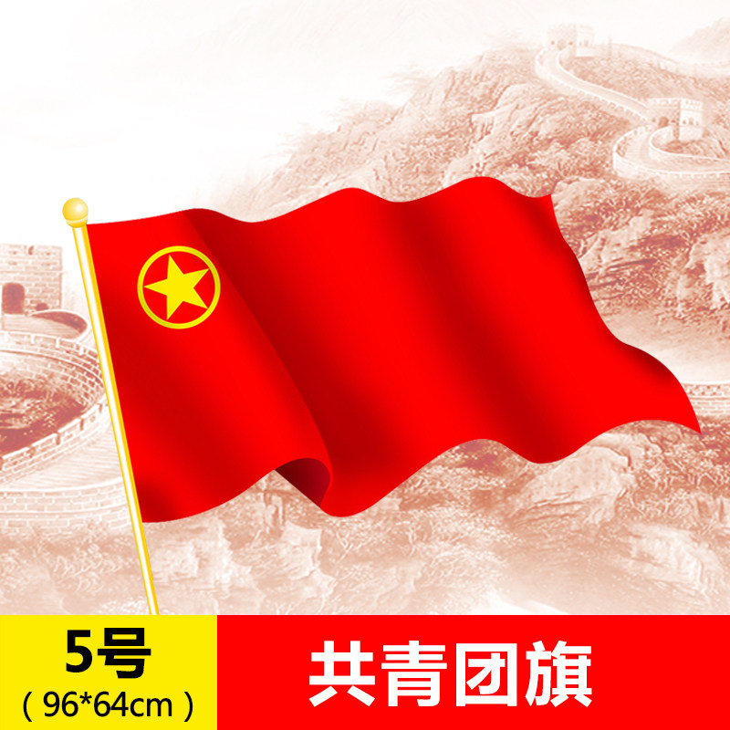【免费设计】一面起订5号标准款 中国共青团五号团旗96*64cm旗帜定做