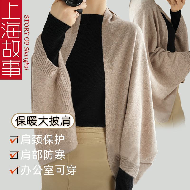 上海故事披肩保暖肩周炎夏季空调办公室围巾女春秋斗篷护颈可穿式