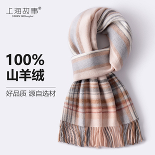 上海故事100%羊绒围巾女冬季2023新款高级感围脖送女友礼物礼盒装