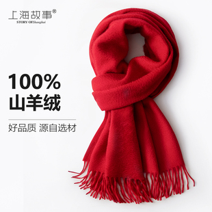 上海故事红色羊绒围巾男女冬季生日礼物本命年中国红围脖送礼高档