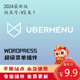 UberMenu超级菜单插件 响应式 免激活 wordpress主题建站商城插件