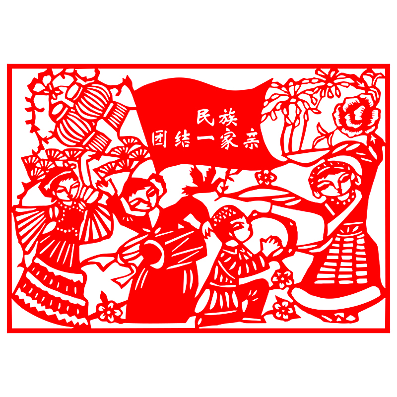 爱国主题剪纸刻纸民族团结一家亲剪纸长卷中华文化红色主题中国风