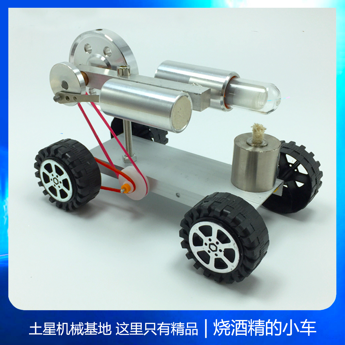 斯特林发动机模型小车吸火式酒精外燃蒸汽动力可发动工艺品摆件