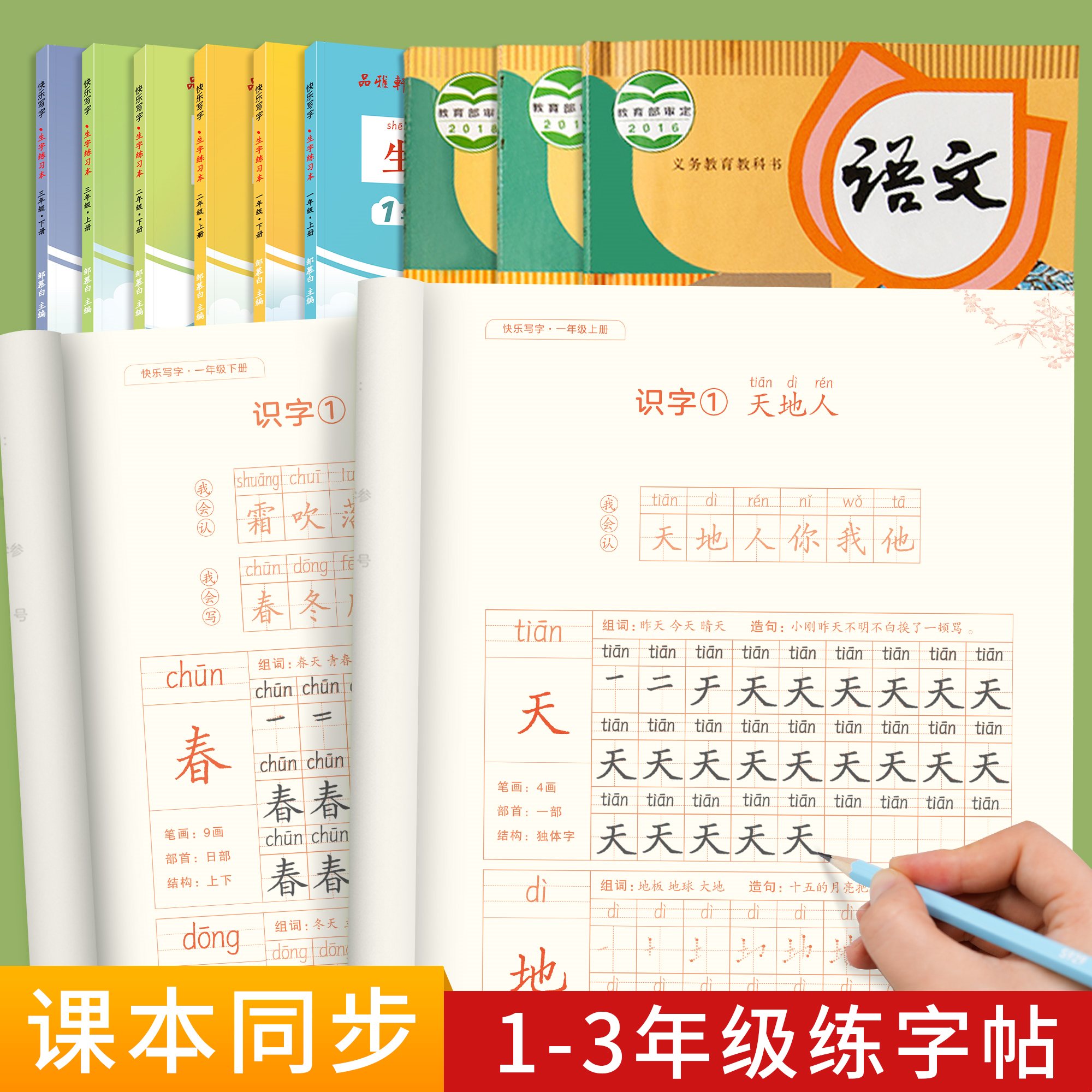 邹慕白人教版1-3年级语文字帖生字