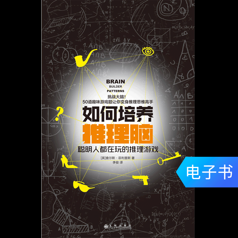 【电子书】如何培养推理脑:聪明人都在玩的推理游戏在类目 数字阅读, 出版物电子书, 自然科学, 科普读物中 - 来自Buy2taobao.com提供专业的淘宝代购服务