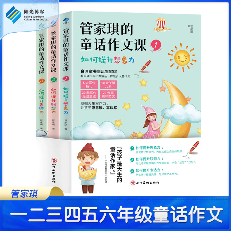 【阳光博客】管家琪的童话作文课全三册 小学生 作文辅导 童话故事作文 优秀作文 三年级 一年级学习书籍 教材语文教辅 四年级书籍