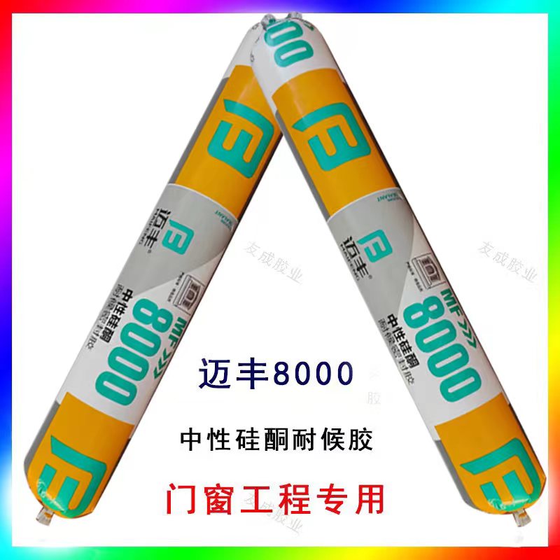 厂家直销迈丰8000中性硅酮耐候胶门窗铝材塑钢金属板工程专用胶水