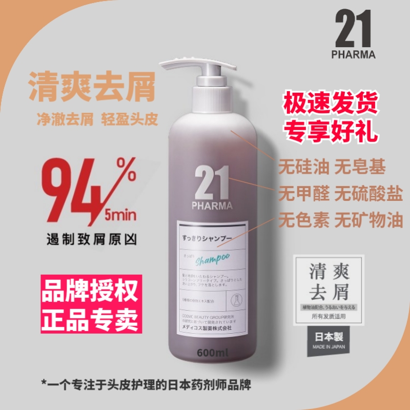 专柜正品日本原装进口发玛21清爽控油去屑洗发水无硅油蓬松600ml