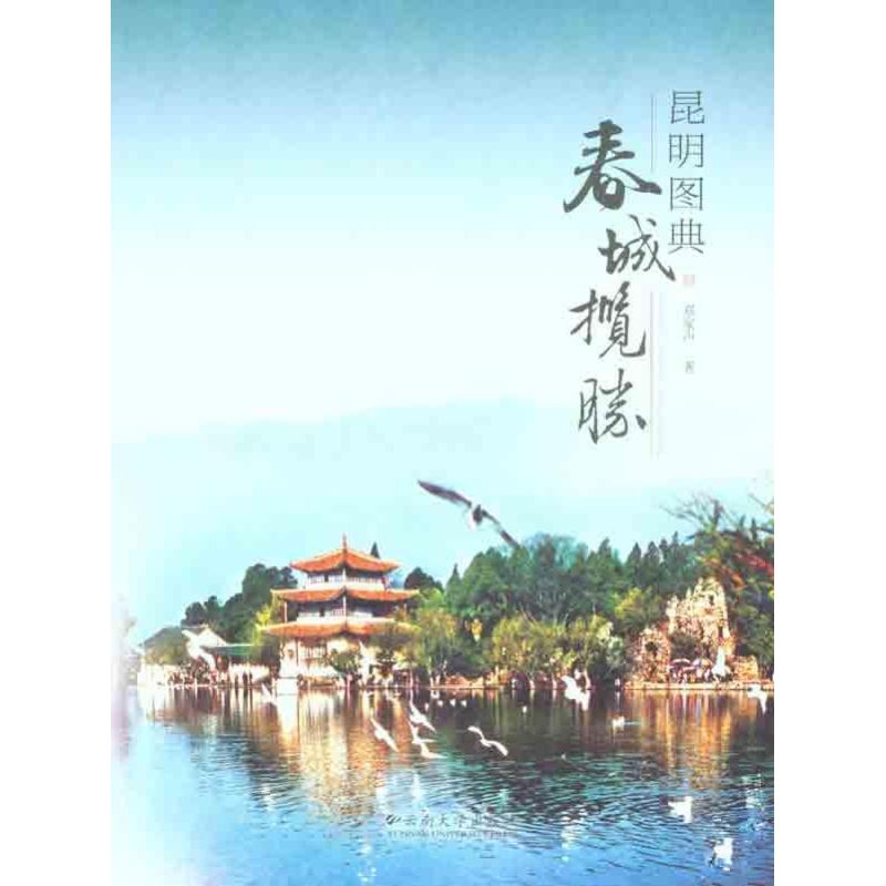 昆明图典揽胜云南春城郑家旅游其它社科大学旅游其它