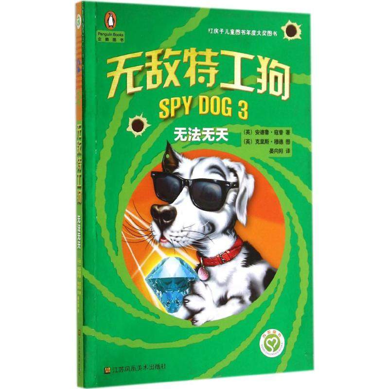 无敌儿童文学新文出版社美术凤凰江苏少儿译者特工其它儿童读物