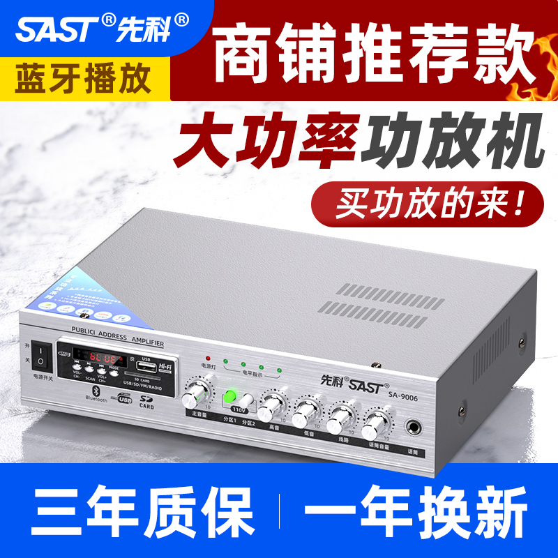 SAST/先科 SA -9006先科功放机家用大功率天花喇叭商铺背景音乐音