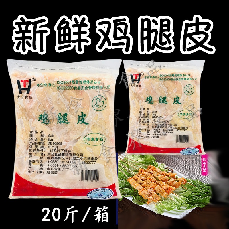 鸡皮生鲜冷冻鸡腿皮生鸡皮20斤鸡肉腿皮太合鸡皮油炸烧烤饭店速冻