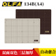 OLFA 134B切割垫板双色双面DIY手工雕刻垫板自愈合A4介刀板210×297mm模型双色双面桌面防割垫裁纸纸雕裁切板