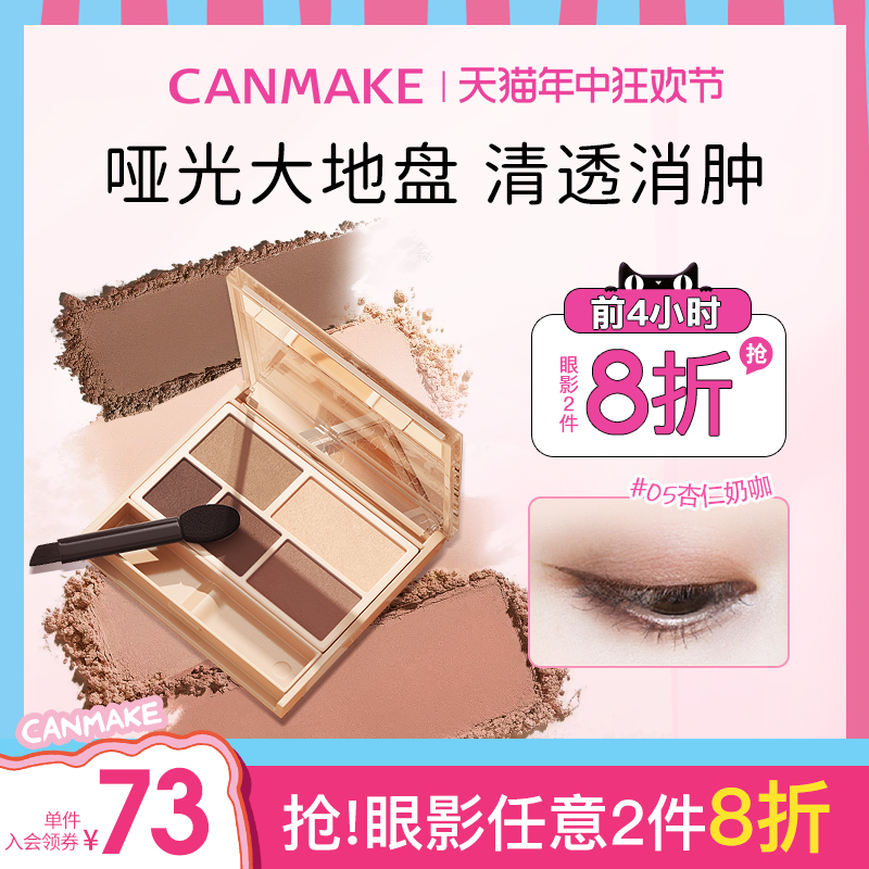 CANMAKE/井田日本哑光幻变五