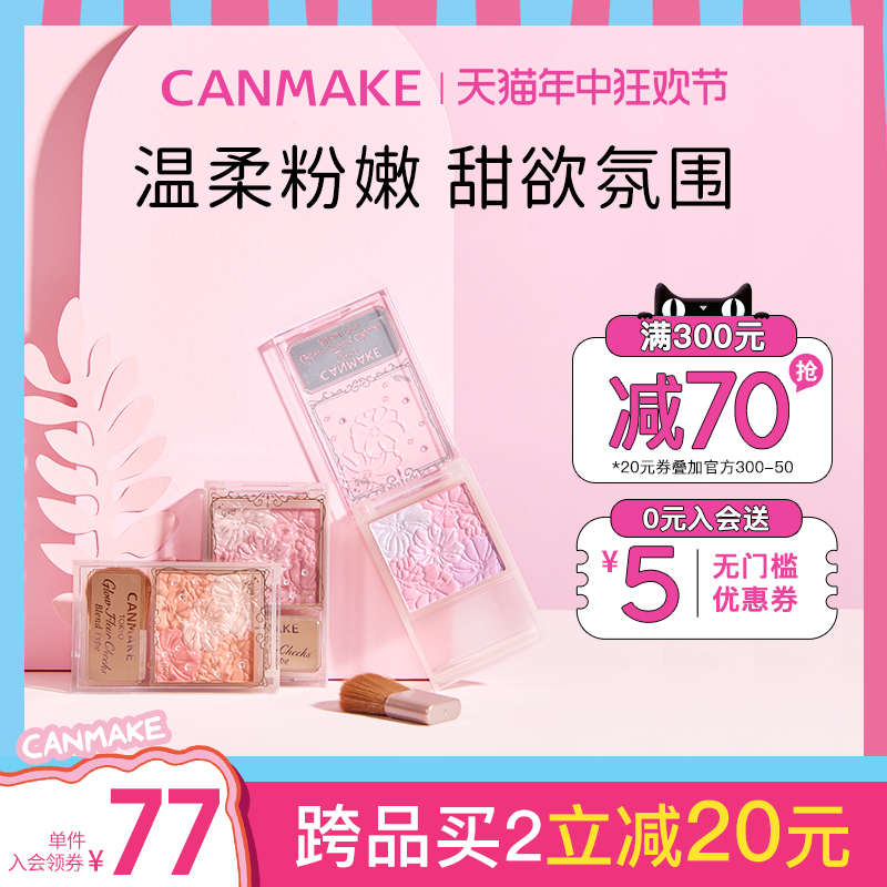 CANMAKE/井田日本花瓣五色腮