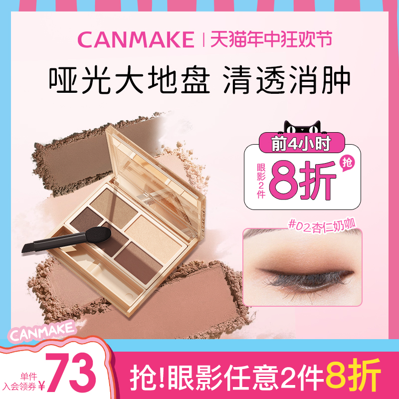 CANMAKE/井田日本哑光幻变五