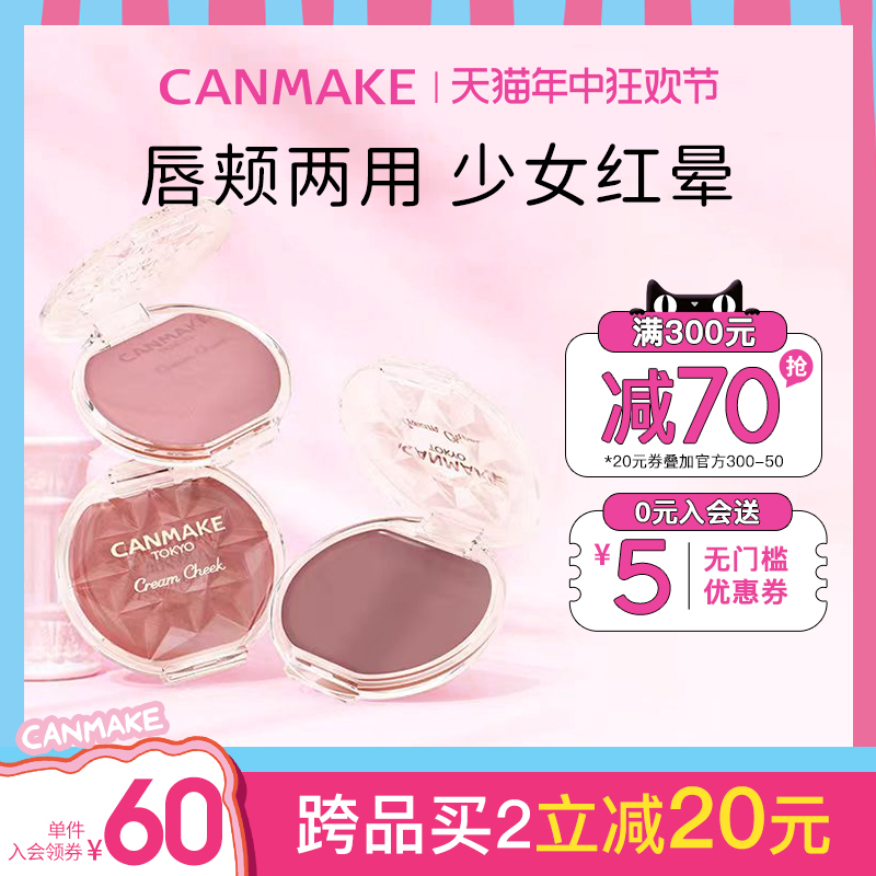 CANMAKE/井田梦幻胭脂膏单色