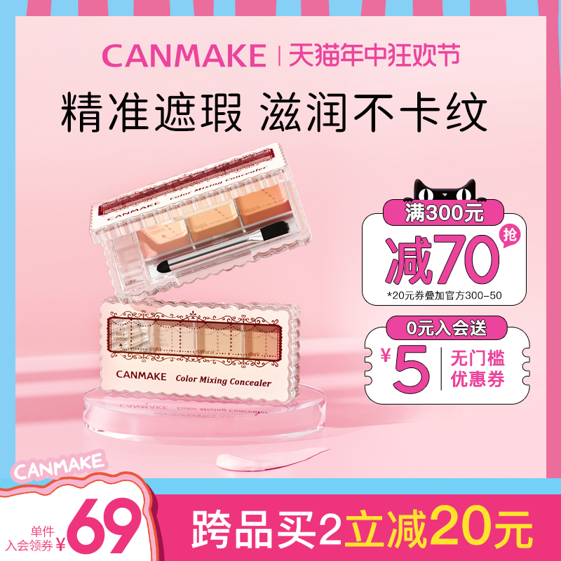 CANMAKE/井田日本遮瑕膏三色