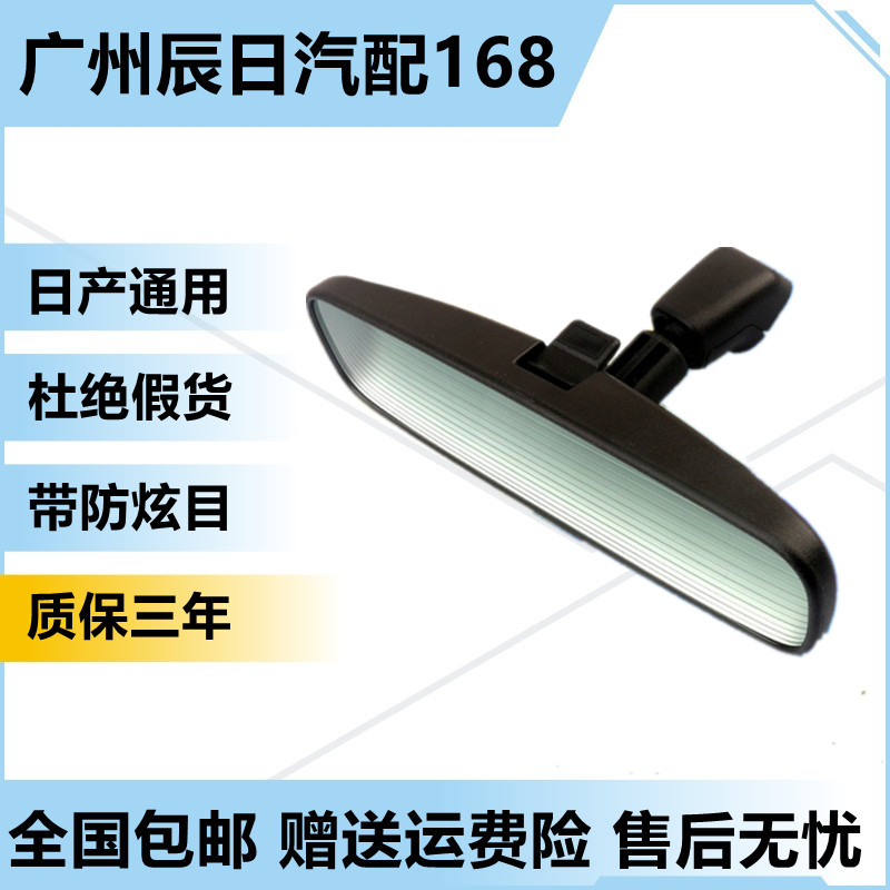 适用于日产轩逸骐达骊威逍客颐达天籁奇骏车内后视镜防炫目室内镜